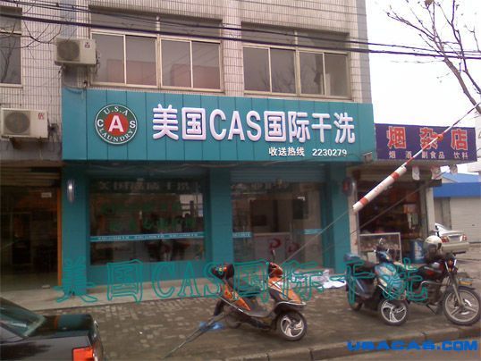 干洗店